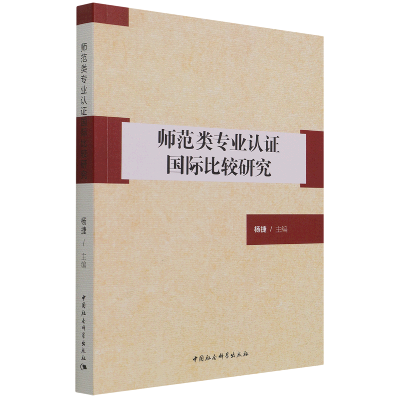 【新华书店正版】师范类专业认证国际比较研究  高等教育,师范