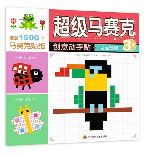 海盗来了(3 )/超级马赛克创意动手贴