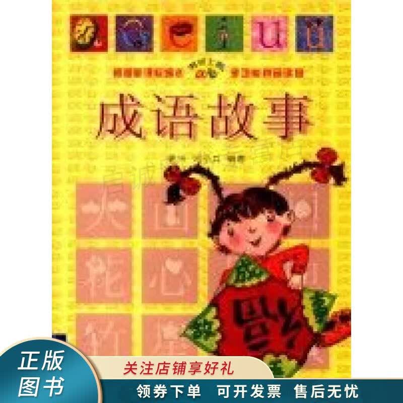 成语故事 拼音读物 郭兴