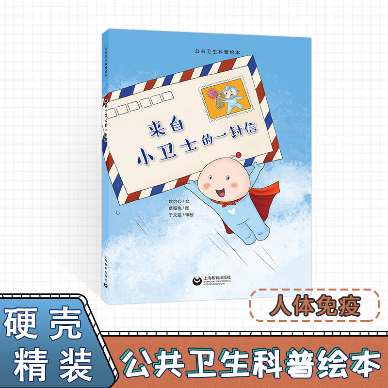 科普绘本 人体免疫系统 细菌病毒流行病 公共卫生 微生物和人类的关系
