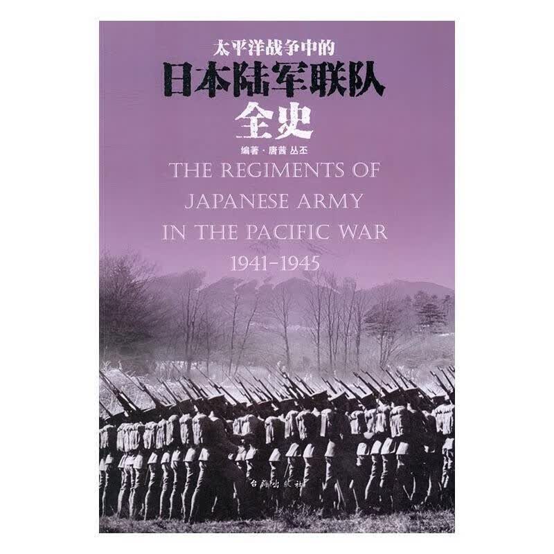 太平洋战争中的日本陆军联队全史