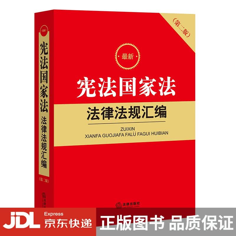 [正版图书]~新宪法国家法法律法规汇编