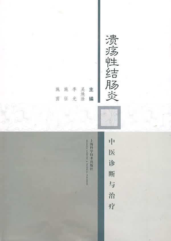 溃疡性结肠炎中医诊断与治疗