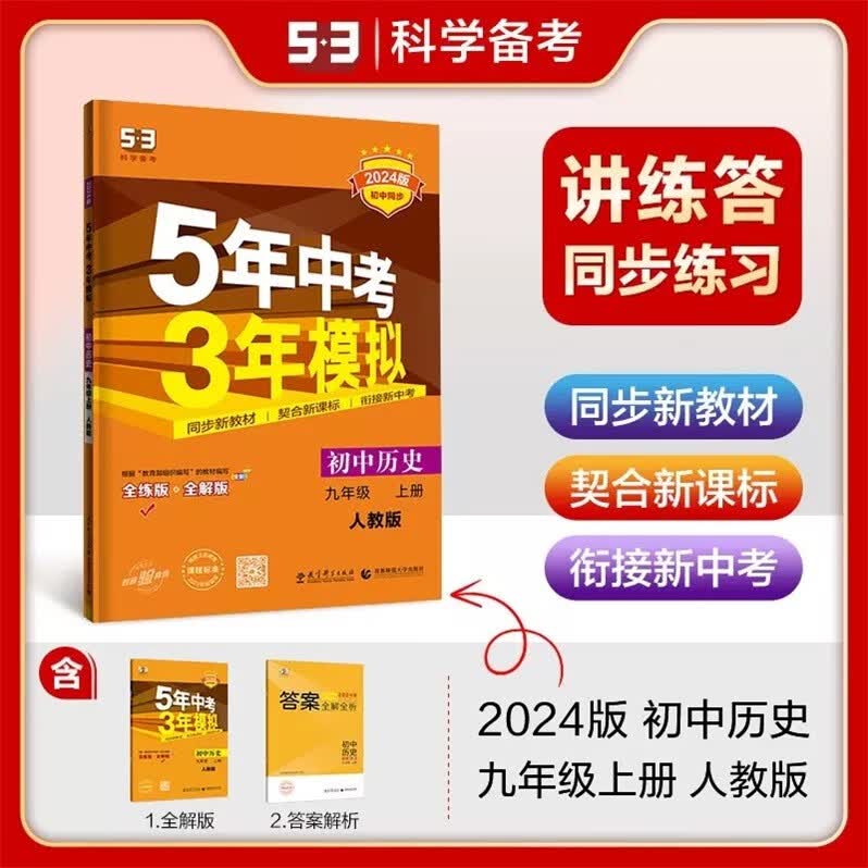 包邮2024版初中同步5年中考3年模拟初中历史9九年级上册初三上册配人教版部编版统编版人民教育版世界历史五年中考三年模拟曲一线53科学备考