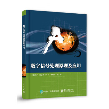 数字信号处理原理及应用 9787121368578 电子工业出版社 陈友兴等 著