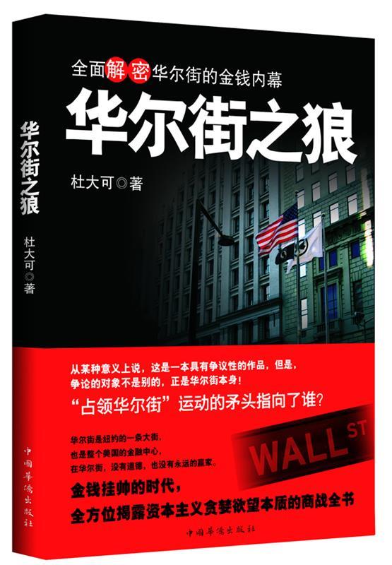 华尔街之狼 杜大可 著 中国华侨出版社