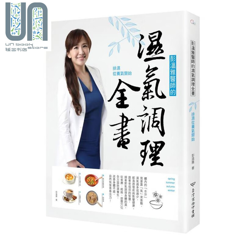 彭温雅医师的湿气调理全书 排湿从养气开始 港台原版 彭温雅 台湾商务印书馆