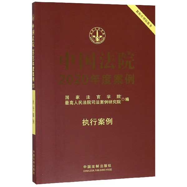 中国法院2020年度案例(执行案例)