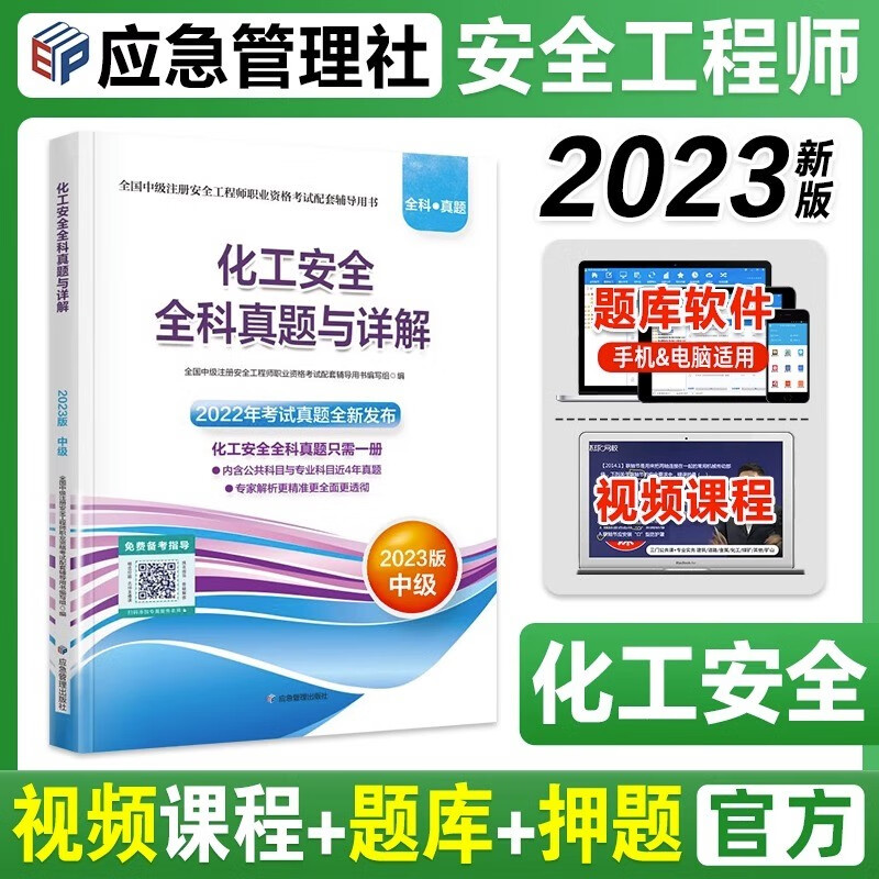 2023中级注册安全工程师全科真题与详解 安全工程师名师模考题中级注册安全工程师2023教材配套考试资料 安全工程师真题2023 安全工程师2023必刷题 【化工安全】全科真题与详解