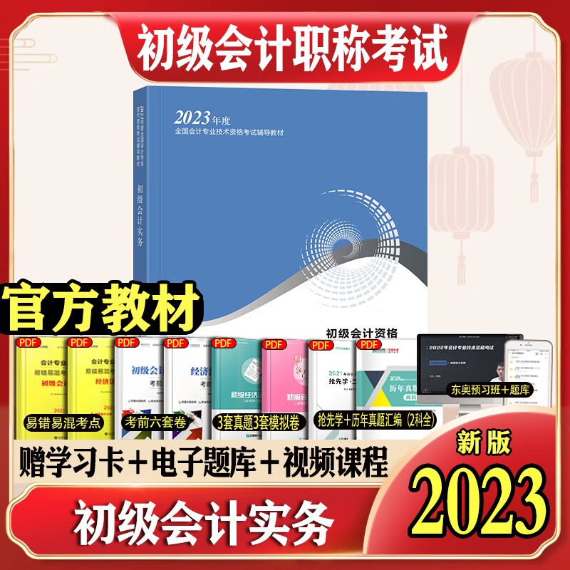 2023初级会计2023年官方教材职称考试：初级会计实务经济法基础【套装自选】 初级会计2023题库试卷习题历年真题考试同步练习题教材官方初会必刷550题试题刷题押题会计初级职称 2023初级会计实务