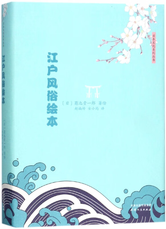 江户风俗绘本(精)/日本文化系列丛书