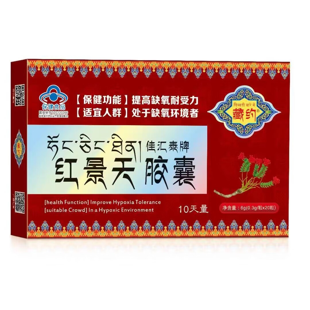 红景天西藏旅游装备 西藏红景天胶囊抗高原反应红景天正宗口服液