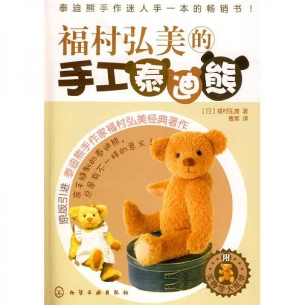 福村弘美的手工泰迪熊【上新】