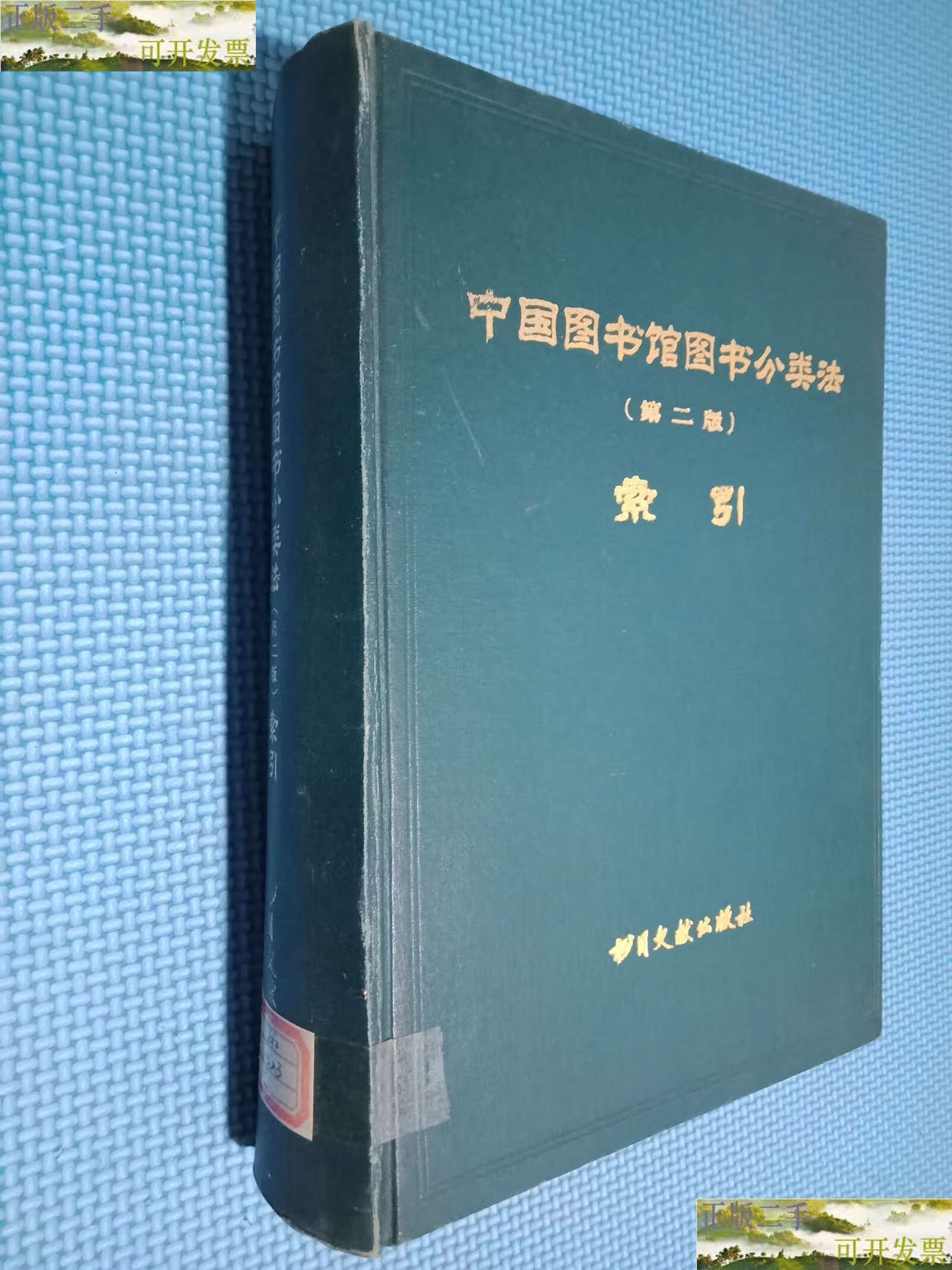 【二手9成新】中国图书馆图书分类法 (第二版)索引 /书目文献 书目