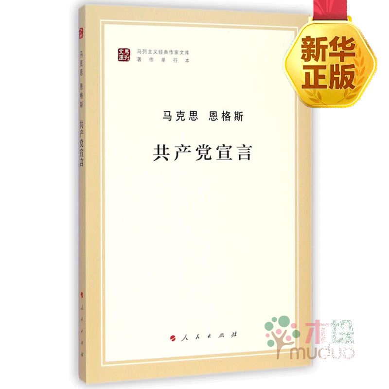 共产党宣言(著作单行本)/马列主义经典作家文库