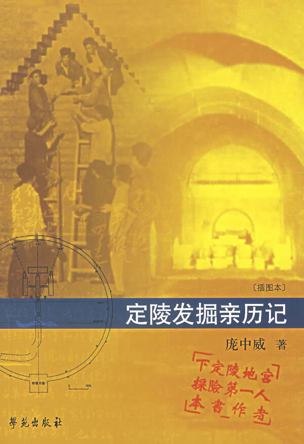 定陵发掘亲历记 庞中威 著 9787507720617【正版图书】