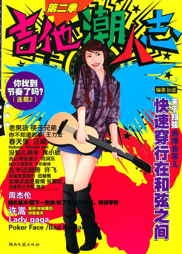 吉他潮人志 孙逊