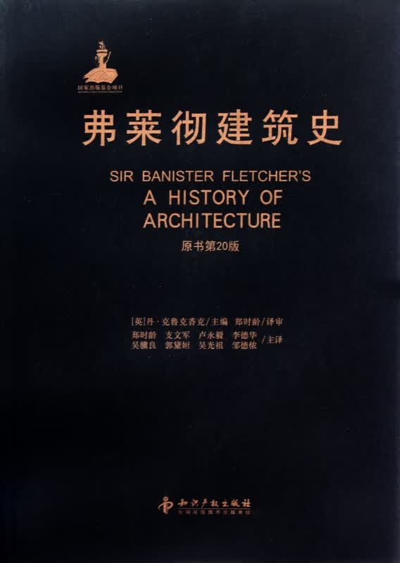 弗莱彻建筑史(原书第20版)(精)