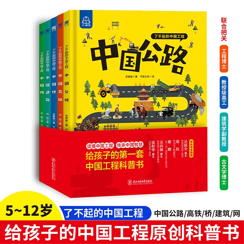 了不起的中国工程(全5册) 7-10岁中国力量科学科普百科中国超级工程 大国工程 中国桥、中国公路、中国网、中国建筑、中国高铁 精装大开本绘本11-14岁