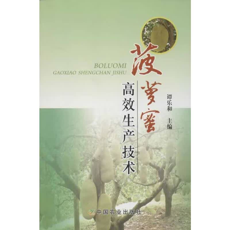 菠萝蜜高效生产技术 