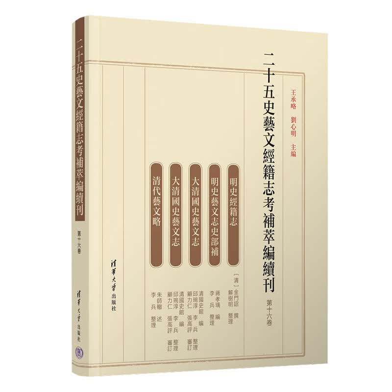 二十五史艺文经籍志考补萃编续刊 第16卷 王承略,刘心明 编 书籍 图书