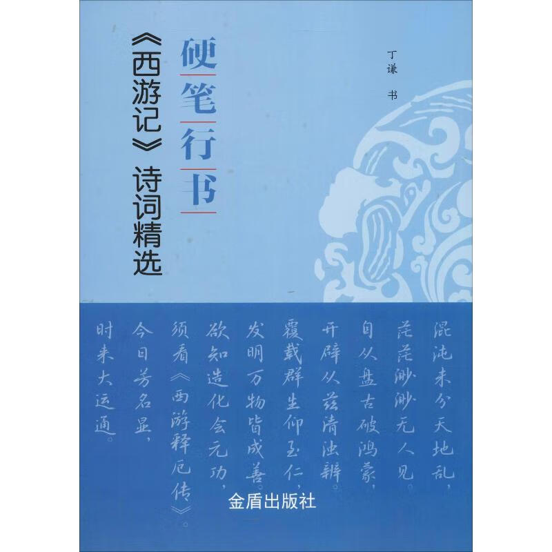 硬笔行书《西游记》诗词精选 丁谦 书籍