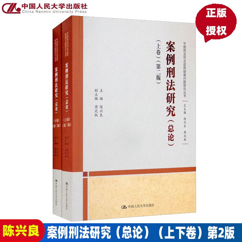 案例刑法研究总论上下卷第二版中国刑法司法适用疑难问题研究丛书第2版陈兴良中国人民大学出版社9787300305547