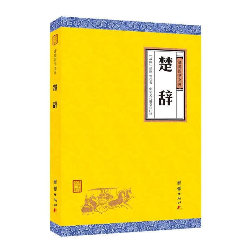 楚辞/屈原等/团结出版社/国学/古籍/书籍