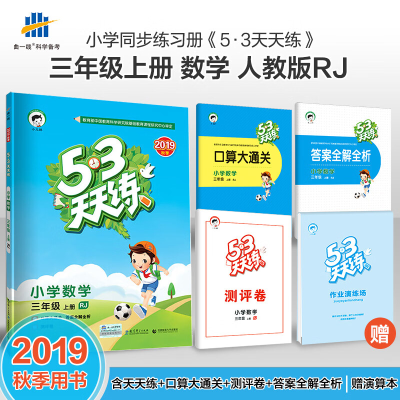 曲一线2022版53天天练小学数学3年级数学上册人教版三年级数学上rj