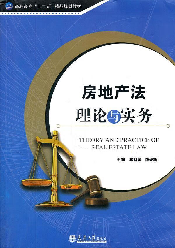 房地产法理论与实务 李科蕾 法律 9787561841495