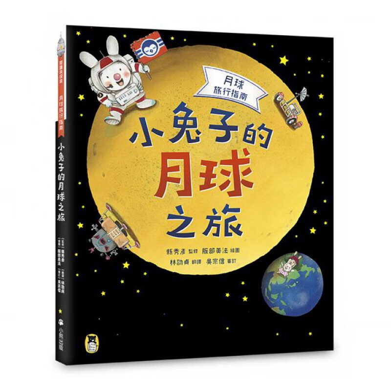 现货 月球旅行指南小兔子的月球之旅 小熊出版