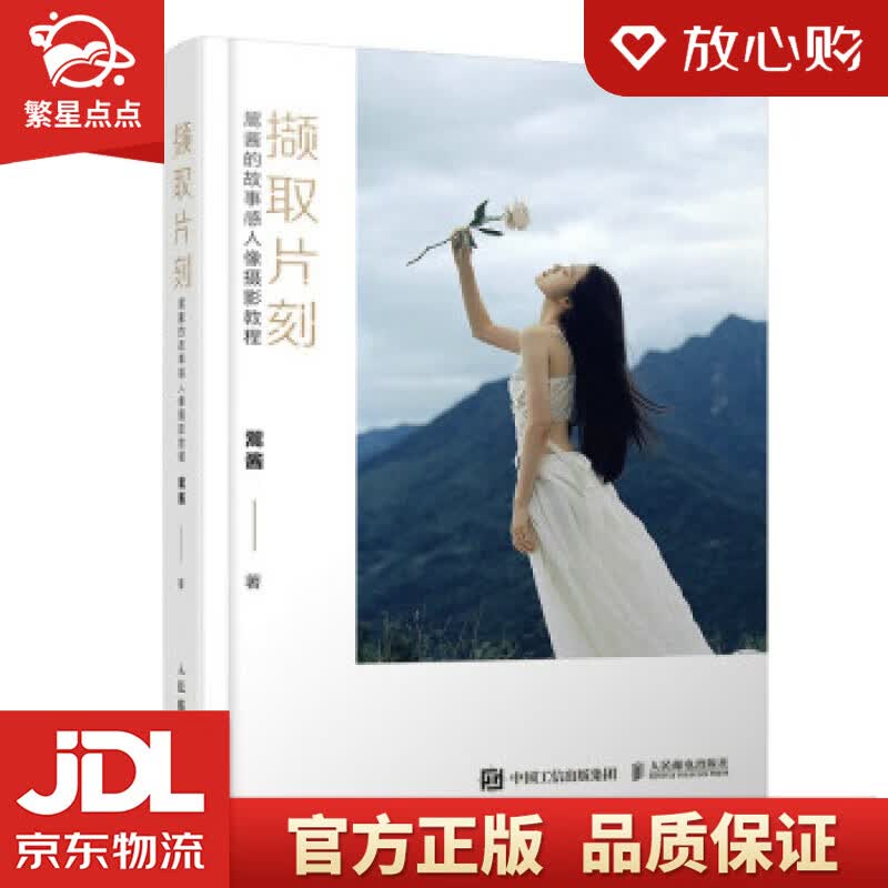 【新华书店正版图书】撷取片刻 翯酱的故事感人像摄影教程 翯酱 著 人民邮电出版社 正版图书