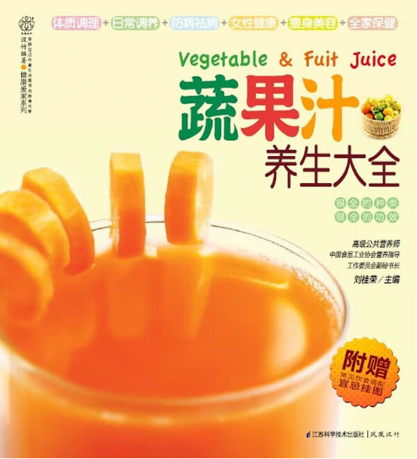 蔬果汁养生大全-附赠常见饮食搭配宜忌挂图