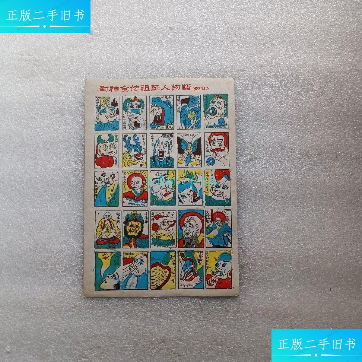 【二手9成新】封神全传祖师人物谱老洋片洋画 老洋片洋画
