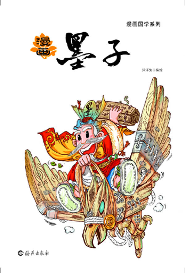 漫画国学系列 漫画墨子【正版书籍,畅读优品】