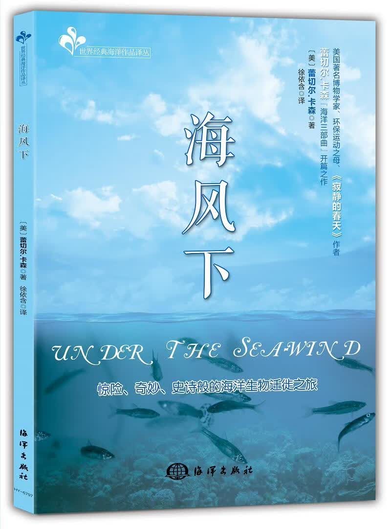 海风下 蕾切尔·卡森 科普读物 9787502794224