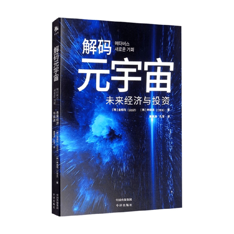 包邮 解码元宇宙 未来经济与投资 金相均 申炳浩 著 经济