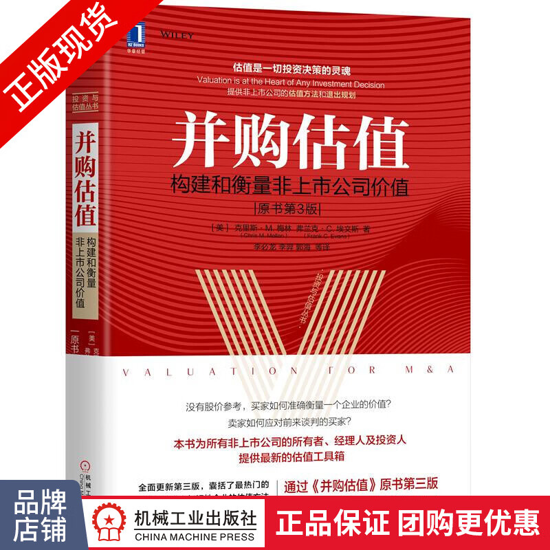 现货包邮 并购估值：构建和衡量非上市公司价值（原书第3版）投资与估值丛书|8061294