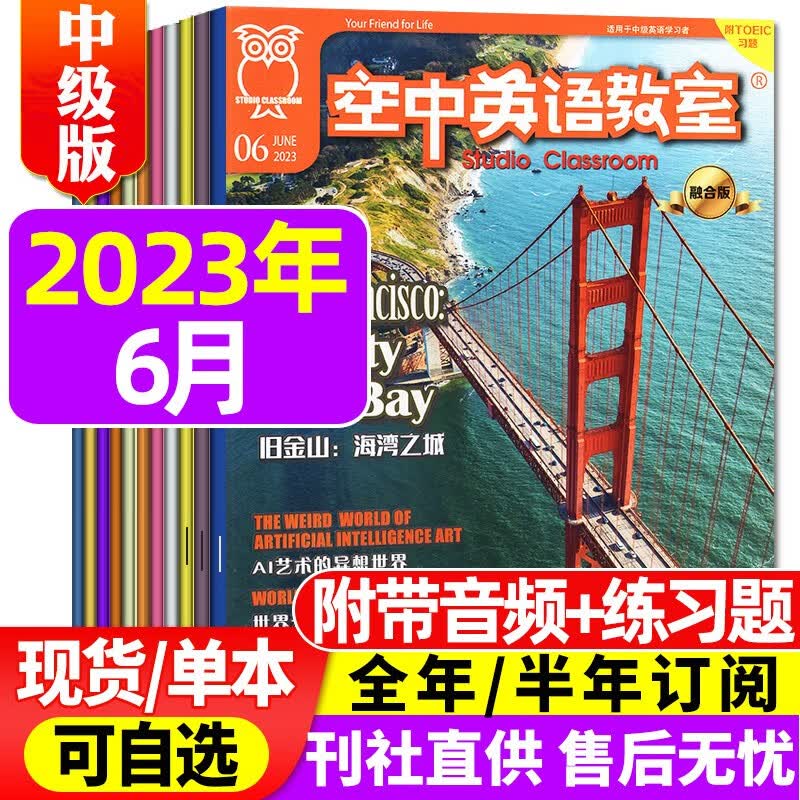 空中英语教室杂志中级版2023年9月新刊另有往期/现货打包/及2022年往期可选 初高中学生英文全彩课外口语阅读期刊【多期单本可选】 2023年6月