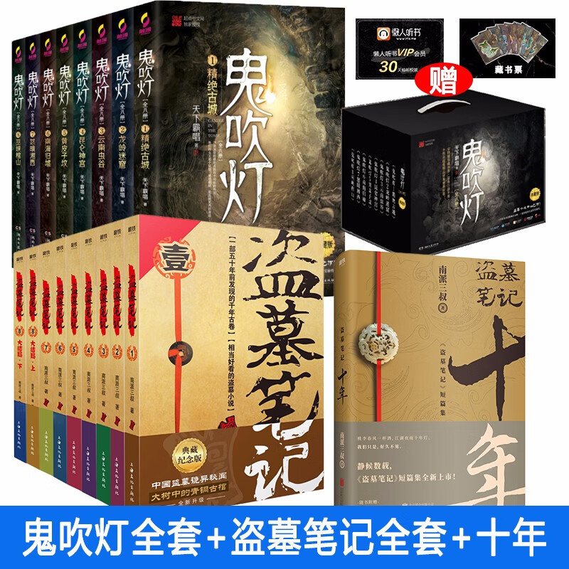 盗墓笔记全套系列 南派三叔 可选： 18册套装定价820】盗墓笔记1-8+前传+鬼吹灯