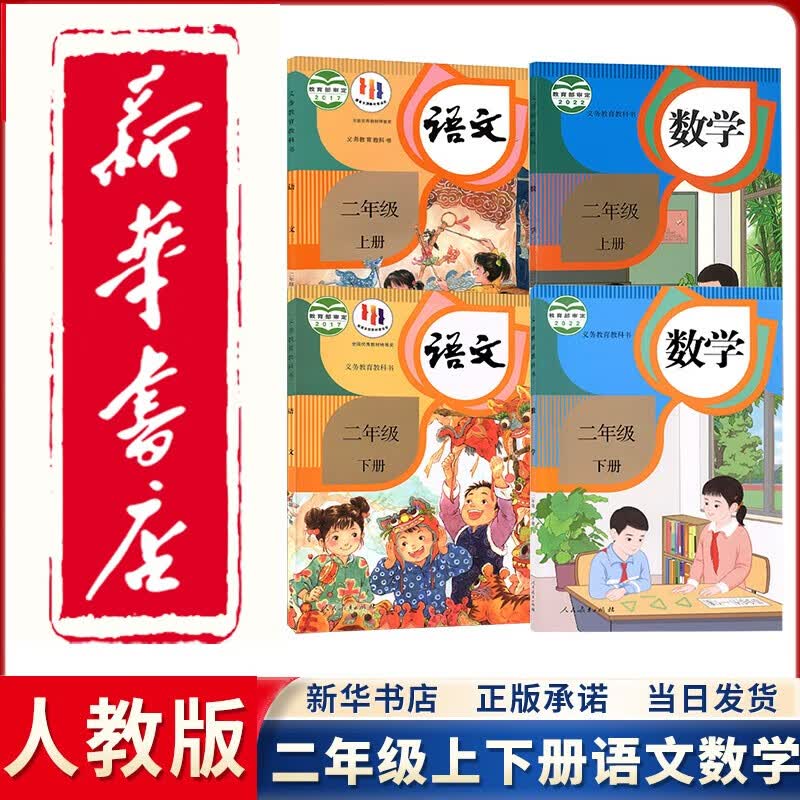 【新华正版直销】2023新版小学人教版2二年级上下册语文数学书全套4本教材人教版二年级语文数学课本二年级语文数学课本