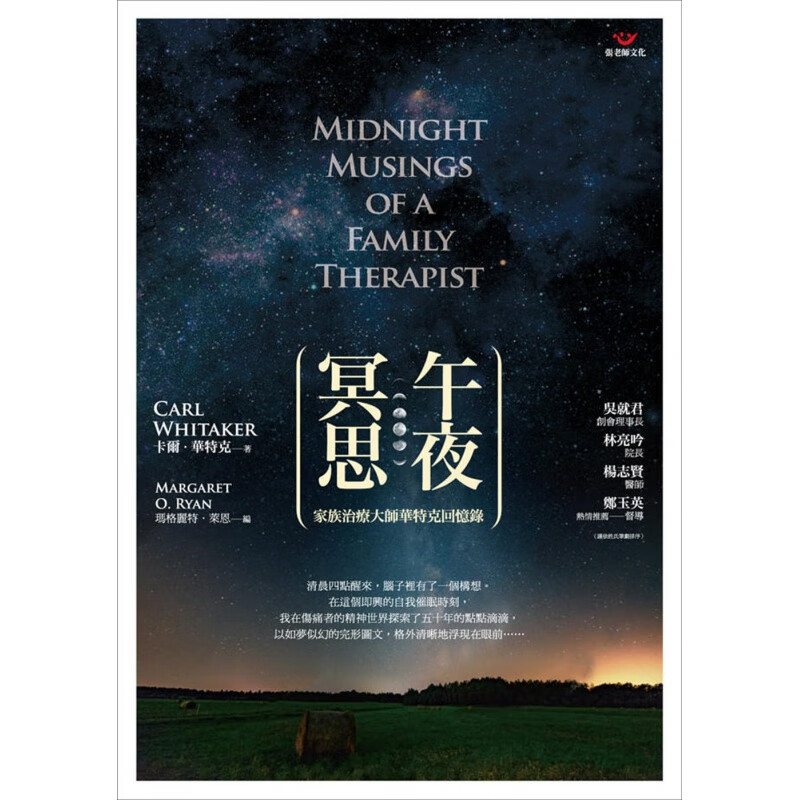 预订台版 午夜冥思家族治疗大师华特克回忆录 常识保健心理学