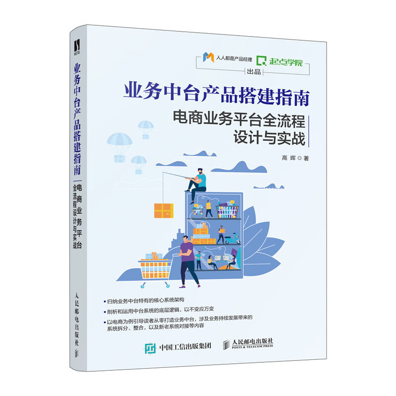 业务中台产品搭建指南 电商业务平台全流程设计与实战（数艺设出品）