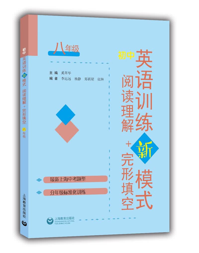 初中英语训练新模式 完形填空+阅读理解 八年级