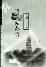 遥望姑苏台(苏州)【好书】