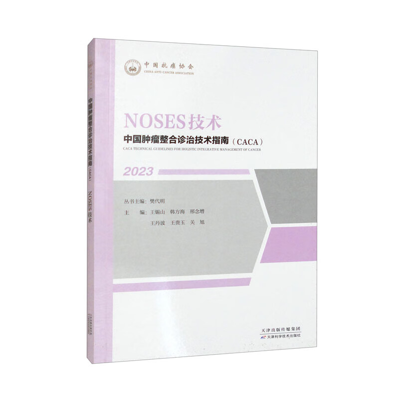 【全新正版】noses技术[2023] 天津科学技术出版社 9787574208537