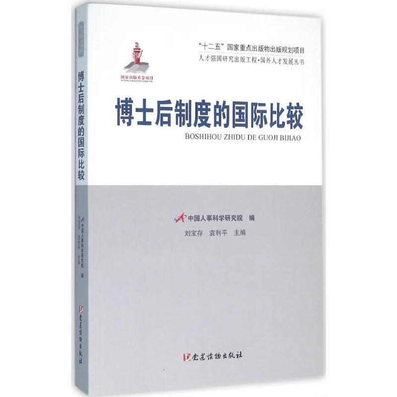 博士后制度的国际比较 刘宝存,袁利平,中