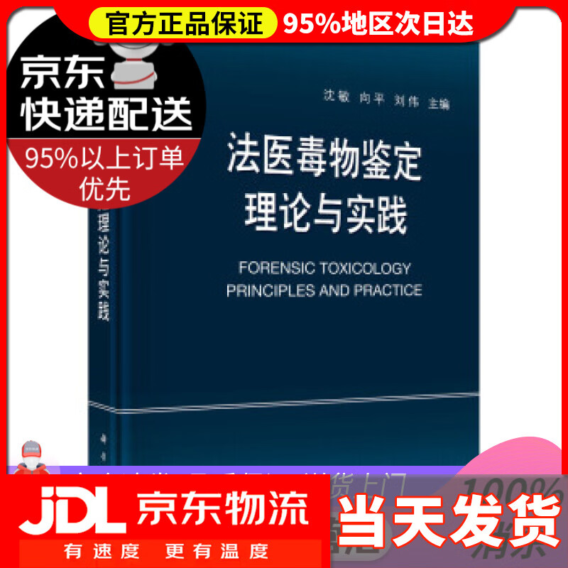 【送货上门】法医毒物鉴定理论与实践 沈敏,向平,刘伟 著 科学出版社 9787030708939