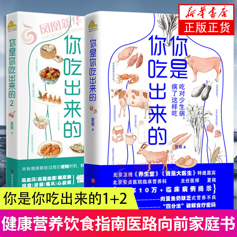 你是你吃出来的1+2 全2册 吃对少生病 病了这样吃 健康营养饮食指南医路向前家庭防护书 破解食疗密码中医饮食养生指南书低碳水 夏萌 饮食营养 食疗 适合国人体质的慢病营养策略 低碳水饮食法则 指导饮
