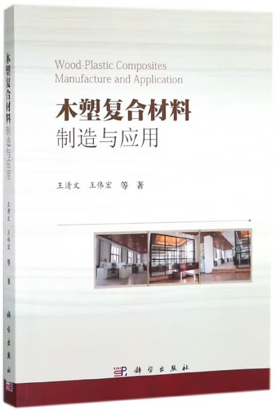 木塑复合材料制造与应用